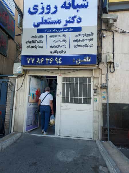 عکس داروخانه دكتر مریم مستعلی در تهرانپارس تهران