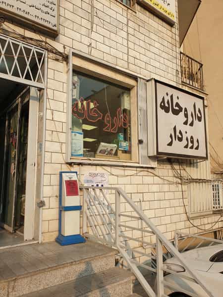 عکس داروخانه دكتر روزدار در کوی مهران تهران