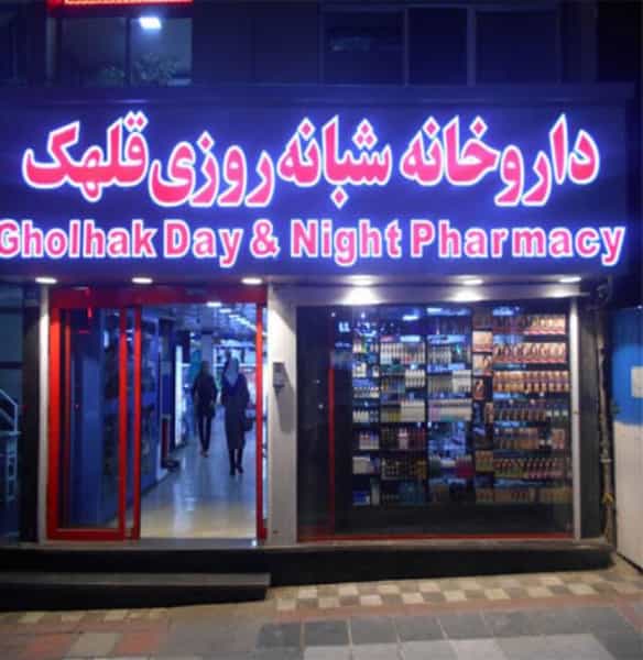 عکس داروخانه شبانه‌روزی قلهك در زرگنده تهران