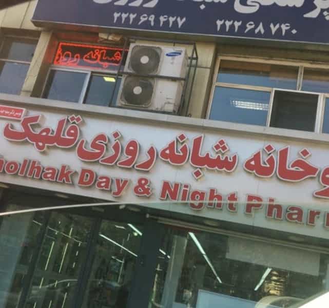 عکس داروخانه شبانه‌روزی قلهك در زرگنده تهران