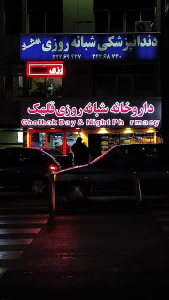 عکس داروخانه شبانه‌روزی قلهك در زرگنده تهران