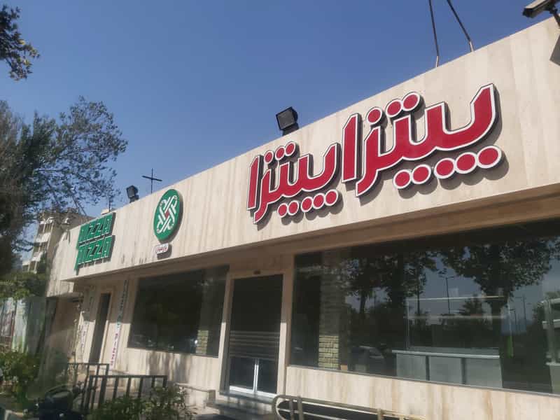 عکس پیتزا پیتزا در مهرآباد اصفهان