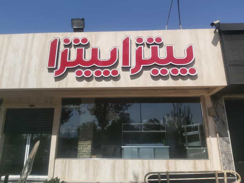 عکس پیتزا پیتزا در مهرآباد اصفهان