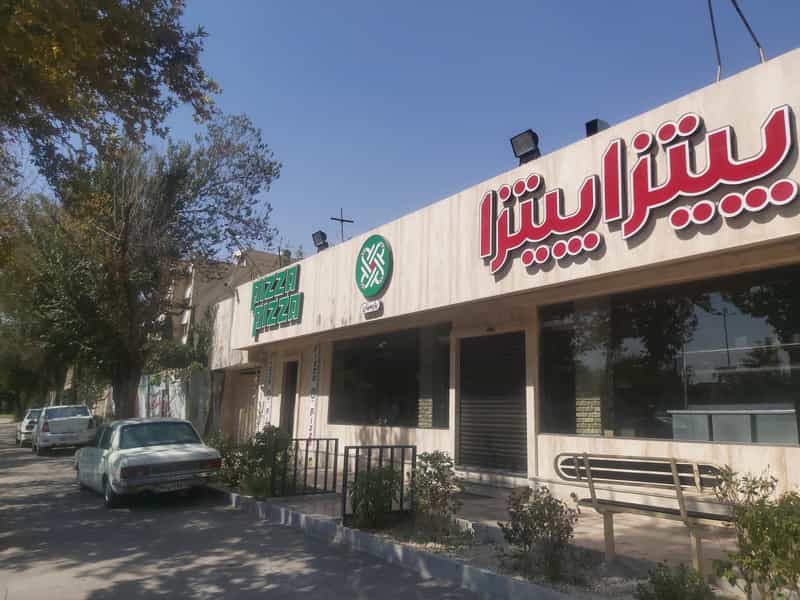 عکس پیتزا پیتزا در مهرآباد اصفهان