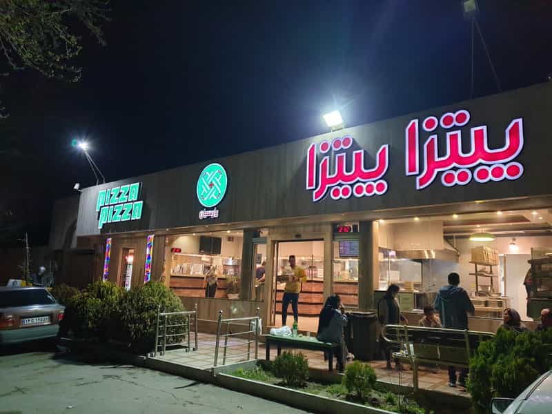عکس پیتزا پیتزا در مهرآباد اصفهان