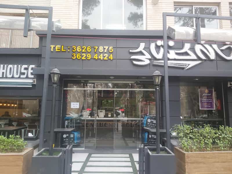 عکس خانه کنتاکی بلوار ملت در باغ زرشک اصفهان