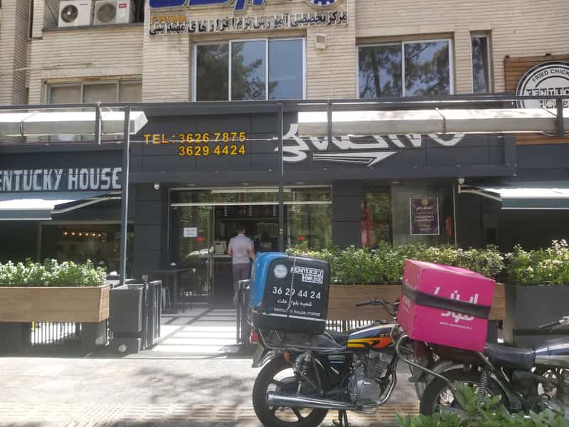 عکس خانه کنتاکی بلوار ملت در باغ زرشک اصفهان
