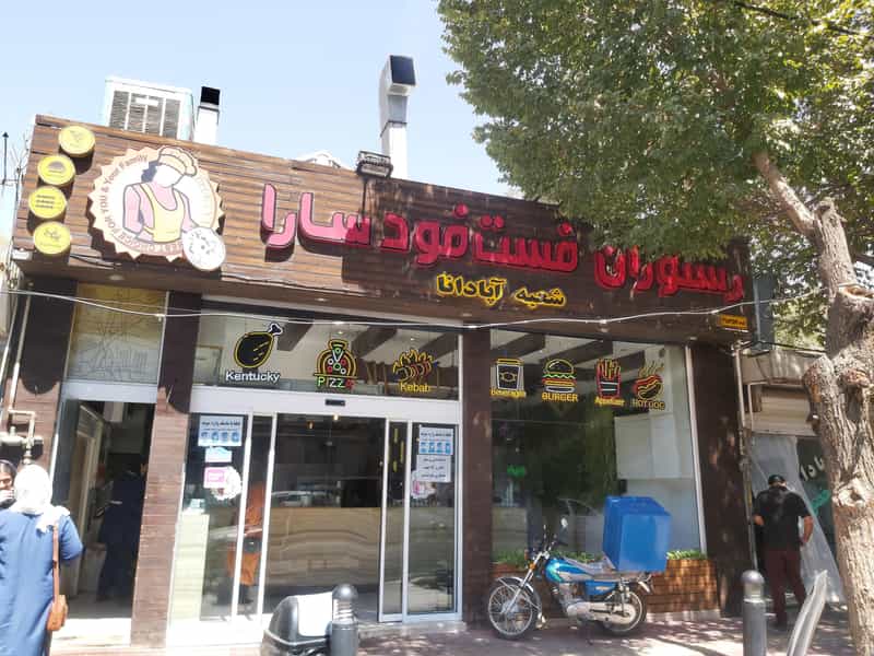 عکس پیتزا سارا در گبر آباد اصفهان