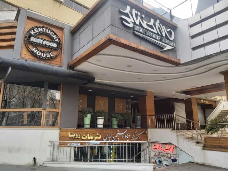 عکس خانه کنتاکی مرکزی در سیچان اصفهان