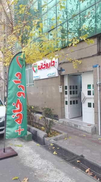 عکس داروخانه دکتر سارا کرمی در داوودیه تهران