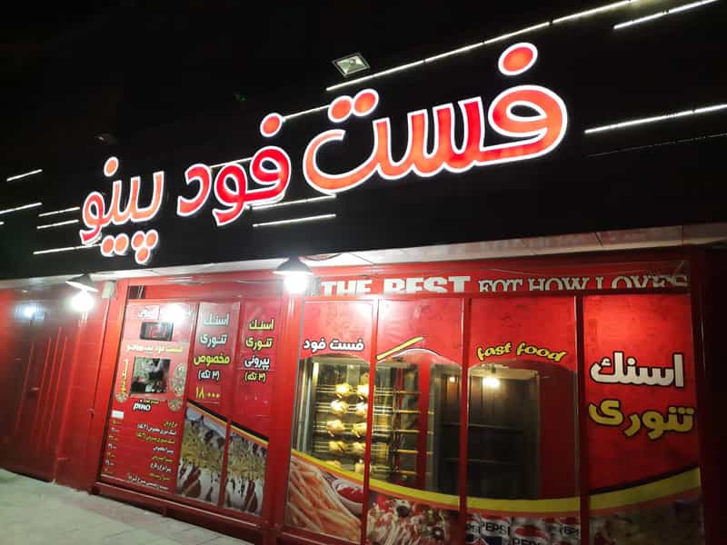 عکس فست فود پینو در پا قلعه اصفهان