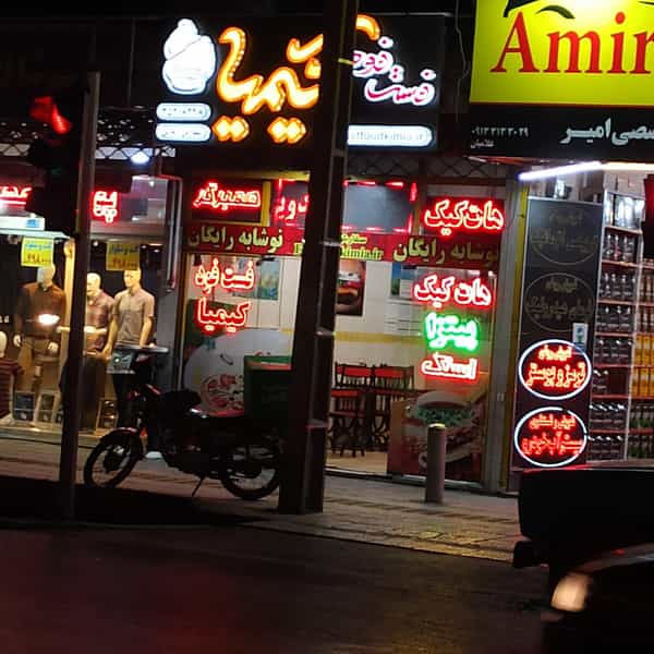 عکس فست فود کیمیا در بوزان اصفهان