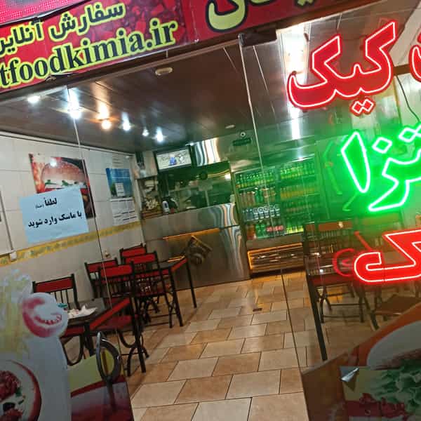 عکس فست فود کیمیا در بوزان اصفهان