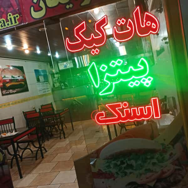 عکس فست فود کیمیا در بوزان اصفهان