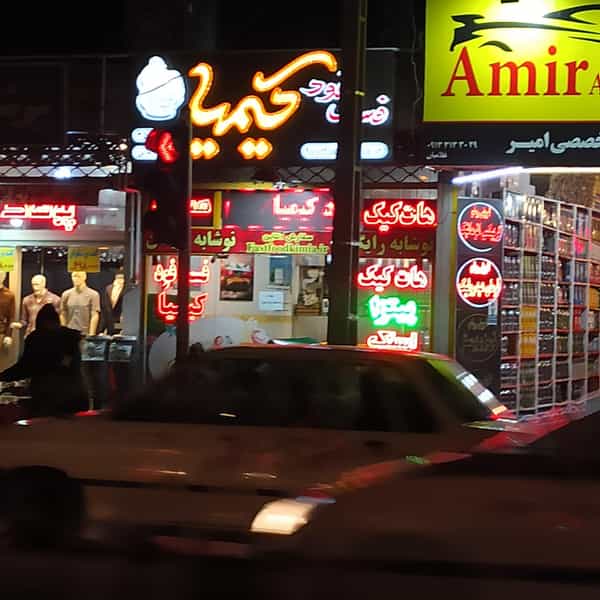 عکس فست فود کیمیا در بوزان اصفهان
