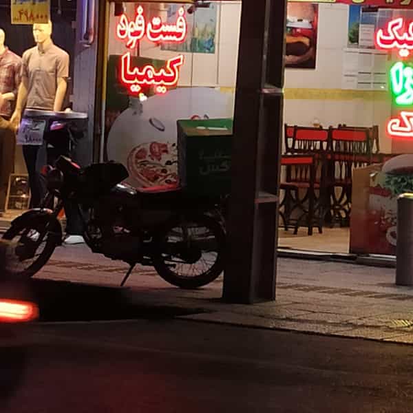 عکس فست فود کیمیا در بوزان اصفهان