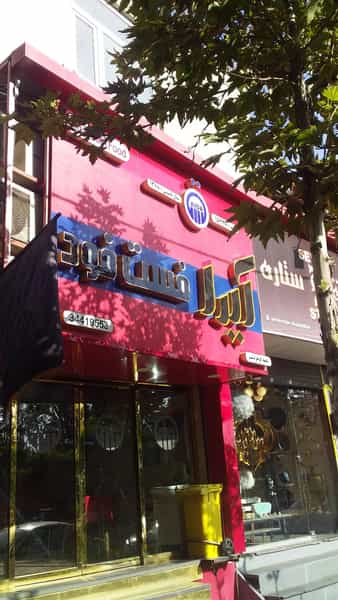 عکس ساندویچ آیدا کوی کارمندان شمالی کرج