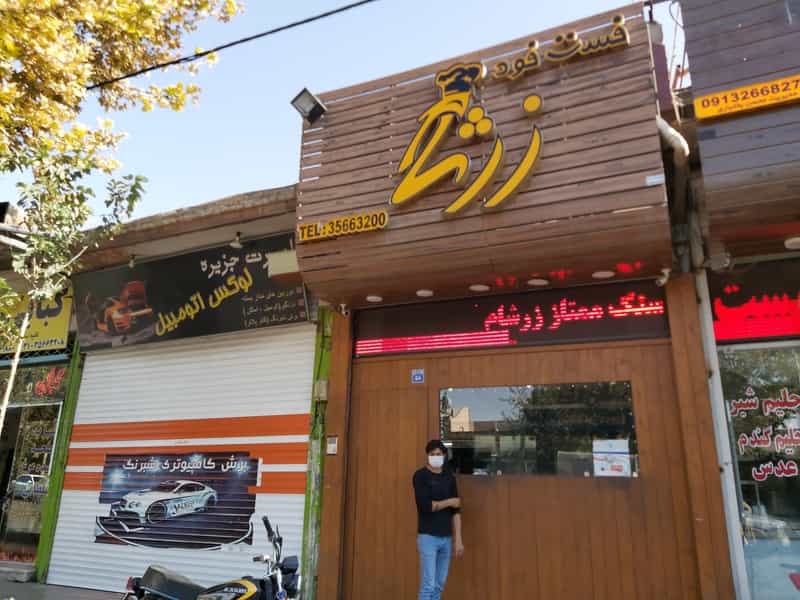 عکس پیتزا و اسنک زرشام در بیست و چهار متری اصفهان