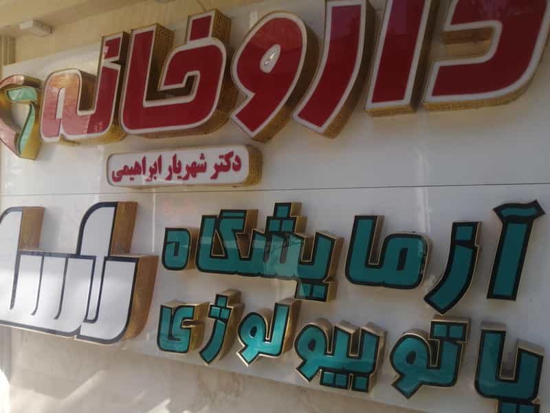 عکس داروخانه دکتر شهریار ابراهیمی در شورا تهران