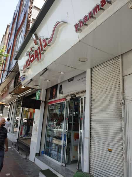 عکس داروخانه دکتر مستقیمی در سلسبیل شمالی تهران