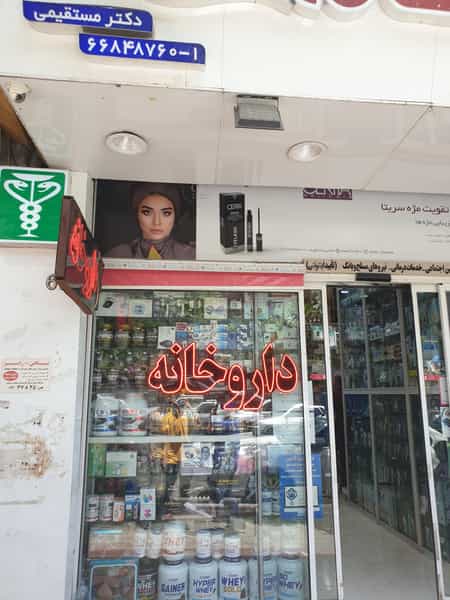 عکس داروخانه دکتر مستقیمی در سلسبیل شمالی تهران