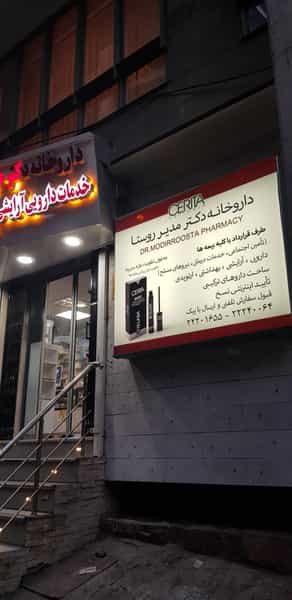 عکس داروخانه مدیر روستا (پل رومی) در حکمت تهران