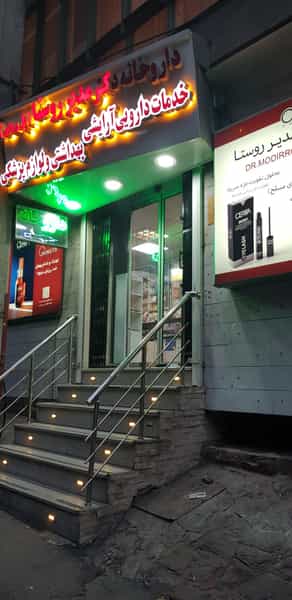 عکس داروخانه مدیر روستا (پل رومی) در حکمت تهران