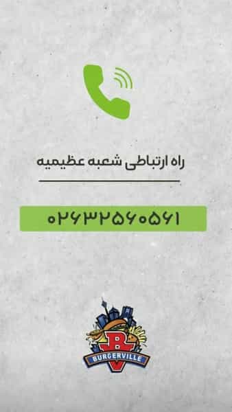 عکس برگر ویل در عظیمیه کرج