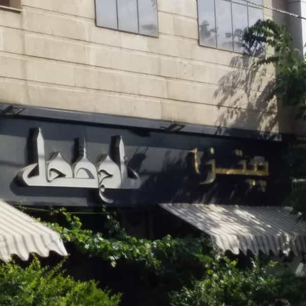 عکس پیتزا تاج محل در رجائی شهر کرج