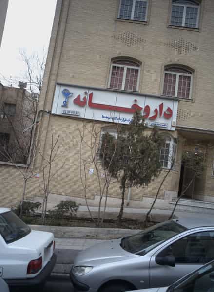 عکس داروخانه دکتر مسعود وثقفی در سعادت آباد تهران