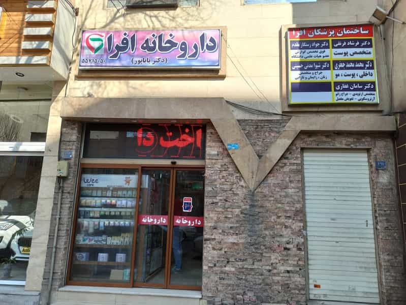 عکس داروخانه افرا در طوس تهران