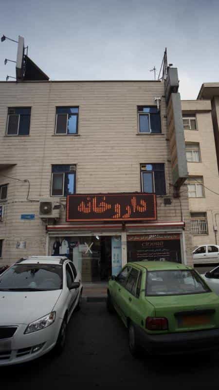 عکس داروخانه شبانه‌روزی دکتر شکرابی در زنجان تهران