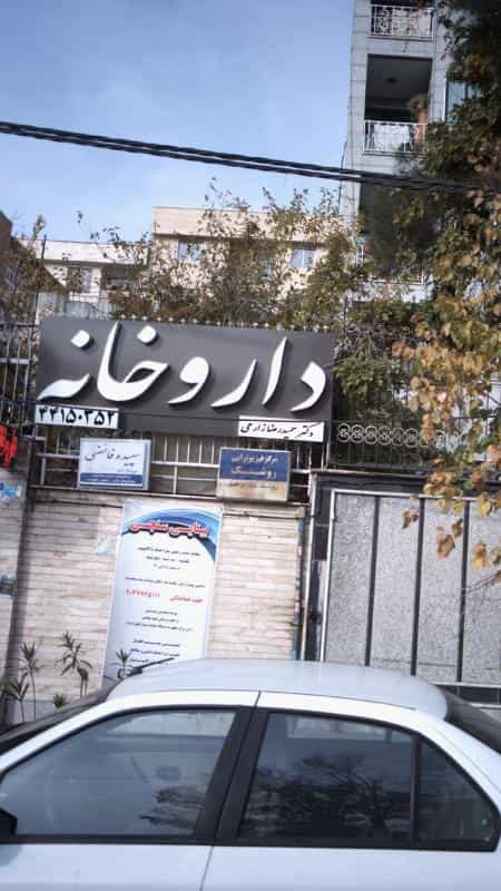 عکس داروخانه شبانه‌روزی دکتر حمیدرضا زارعی در سازمان آب تهران