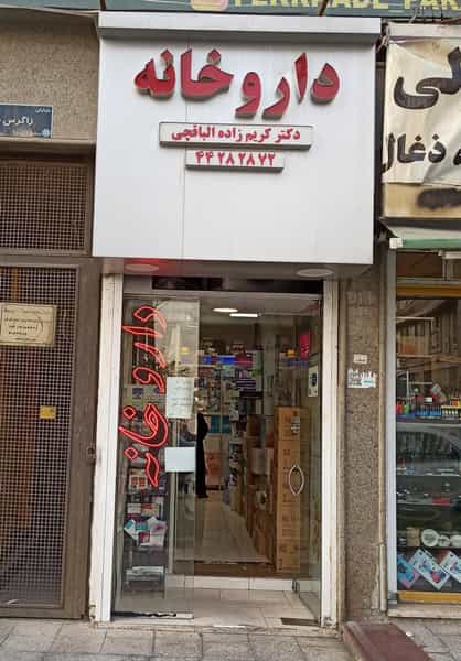 عکس داروخانه الباقچی در شهرک آزمایش تهران