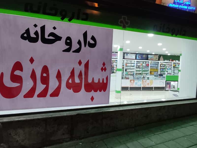 عکس داروخانه دکتر طلیعه طاهری در ازگل تهران