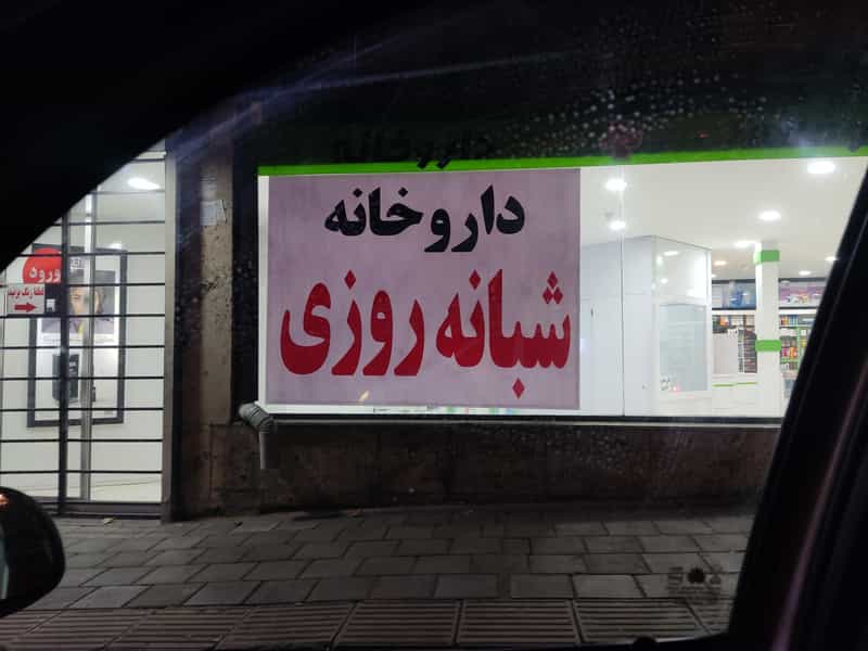 عکس داروخانه دکتر طلیعه طاهری در ازگل تهران