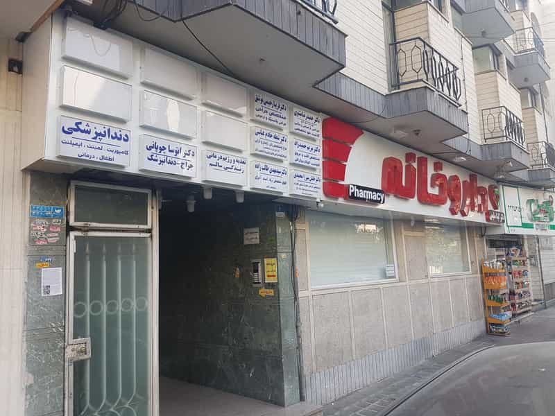 عکس داروخانه دگتر گیتا سلیمی (نیلودارو) در داوودیه تهران