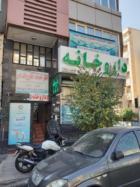 عکس داروخانه دکتر مریم روزه دار در جنت آباد مرکزی تهران