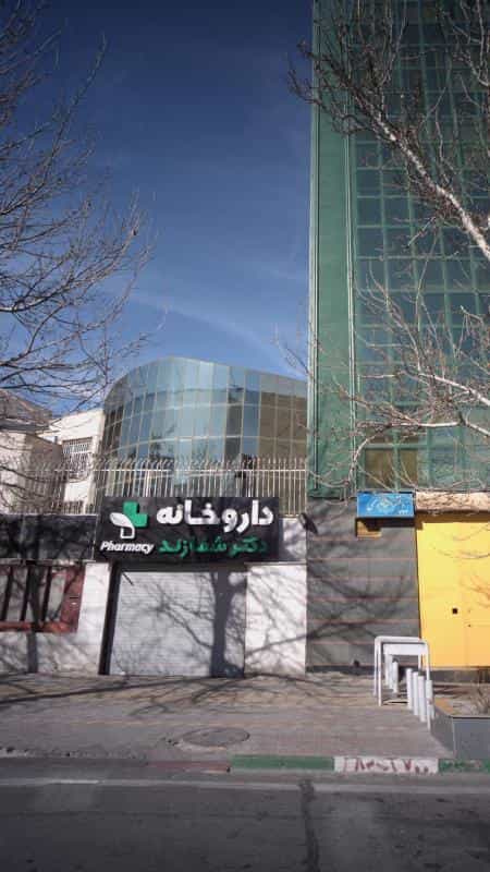 عکس داروخانه دکتر شفازند در ظفر تهران