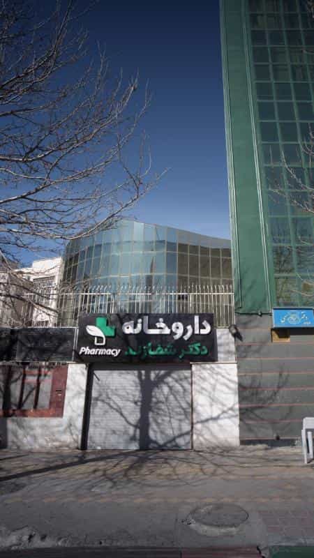 عکس داروخانه دکتر شفازند در ظفر تهران