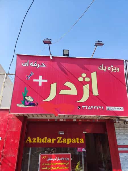 عکس فست فود ویژه یک اژدرپلاس در اسلام آباد کرج