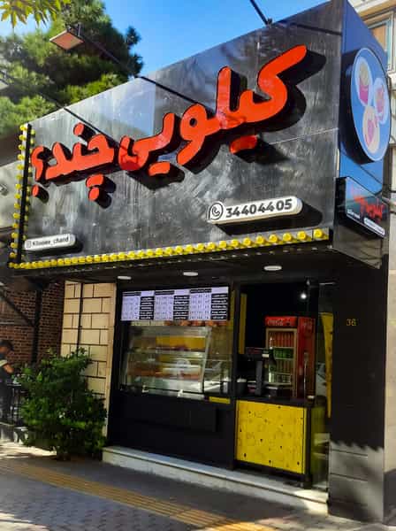 عکس سوخاری کیلویی چند در جهان شهر کرج