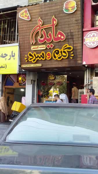 عکس ساندویچ هایدا و پیتزا در گلشهر کرج