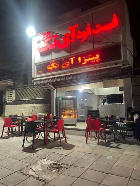 عکس فست فود آی تک کرج