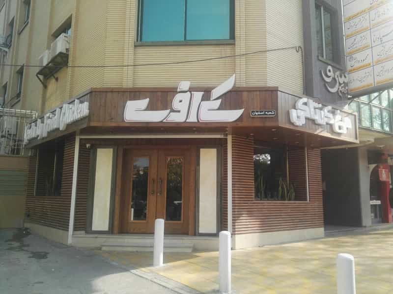 عکس مرغ کنتاکی KFC در شیخ صدوق اصفهان