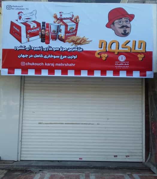 عکس چاکوچ شعبه مهرشهر کرج در فاز دو مهرشهر کرج