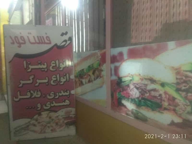 عکس فست فود قصر در دهنو اصفهان