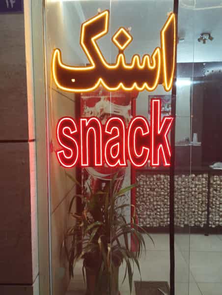 عکس بلک اسنک اصفهان