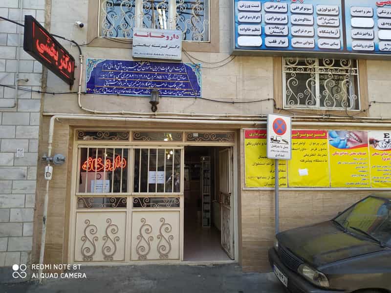 عکس داروخانه دکتر فرشته بخشی در گمرک تهران