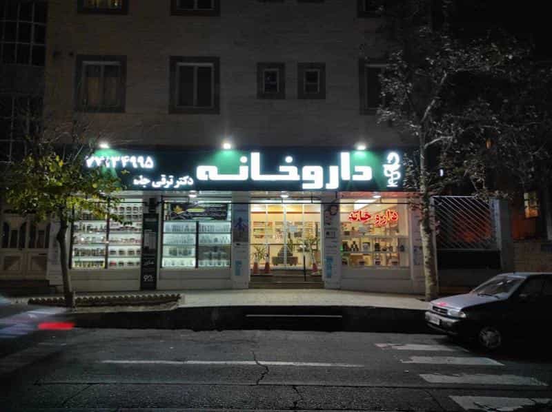 عکس داروخانه دکتر ترقی جاه در نارمک تهران